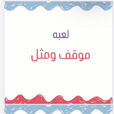 لعبة موقف ومثّل 