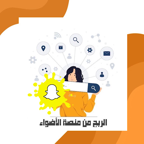 الربح من منصة الاضواء