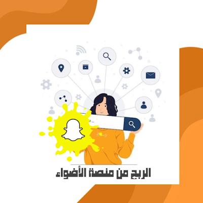 الربح من منصة الاضواء