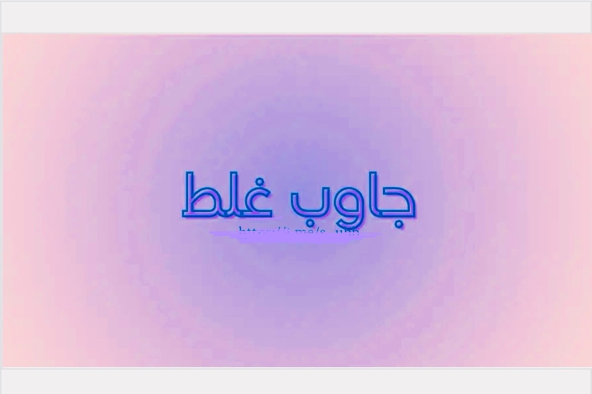 لعبة جاوب غلط