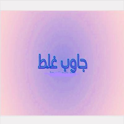 لعبة جاوب غلط