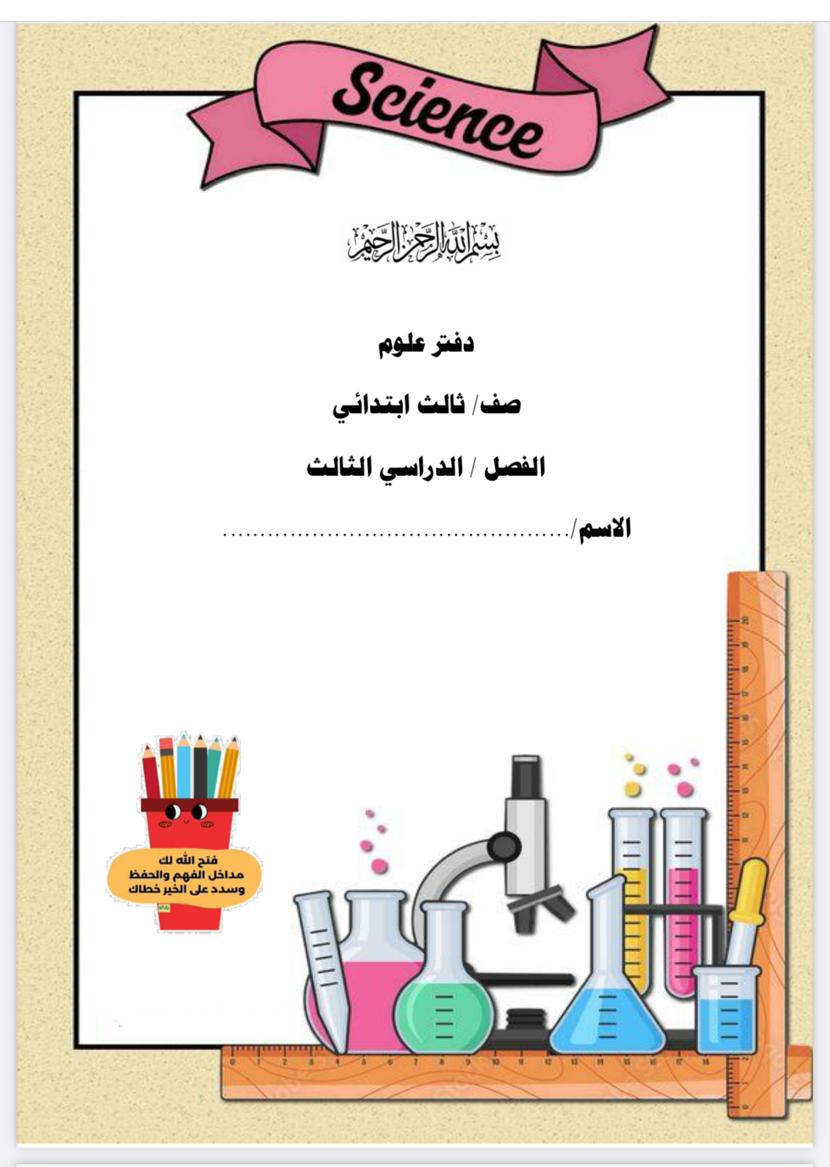 دفتر علوم الصف الثالث الأبتدائي