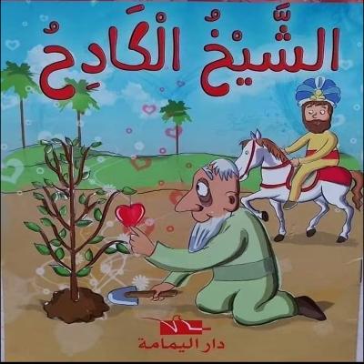 قصة الشيخ الكادح 