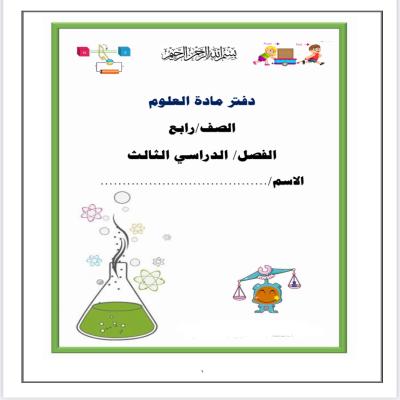 دفتر علوم لصف الرابع الإبتدائي