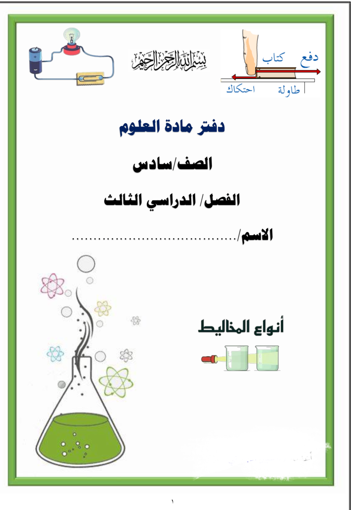 دفتر علوم للصف السادس الإبتدائي