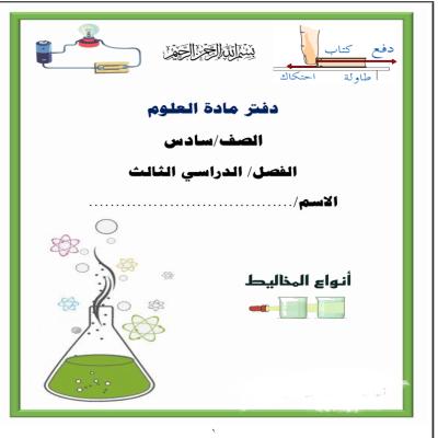 دفتر علوم للصف السادس الإبتدائي
