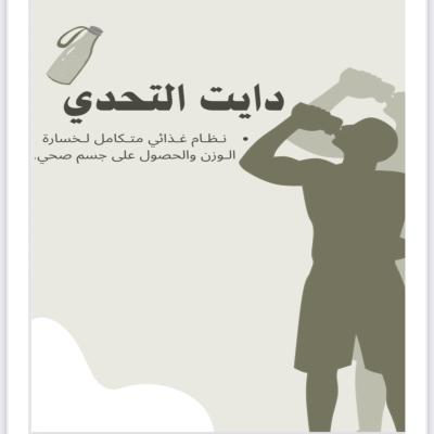 دايت التحدى