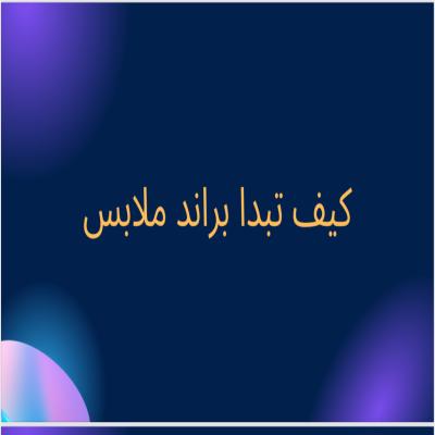 كيف تبدأ ببراند ملابس