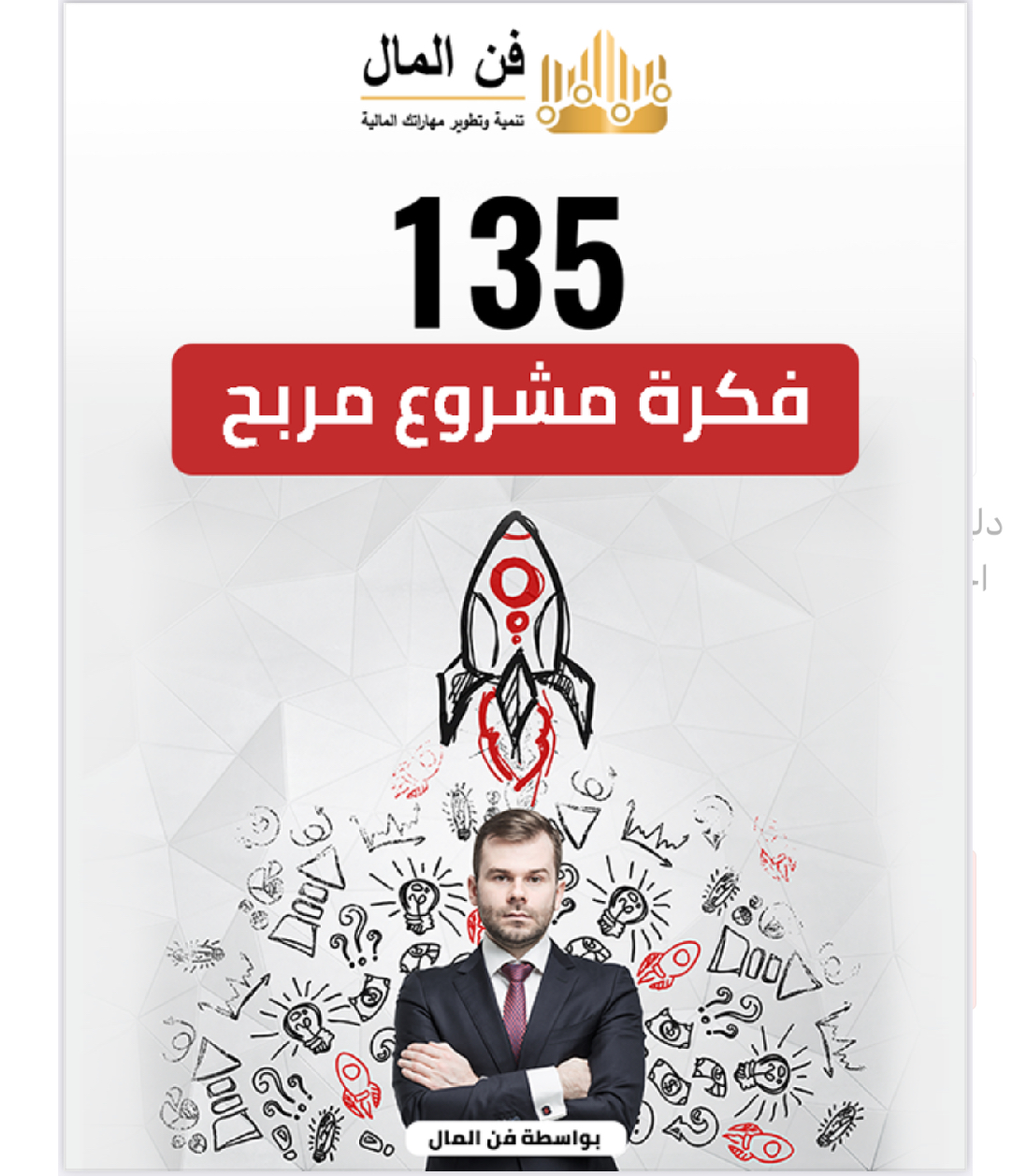 135 فكرة مشروع مربح