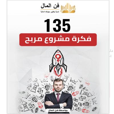 135 فكرة مشروع مربح