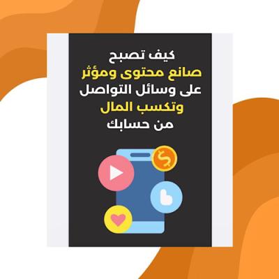 كيف تصبح صانع محتوى مؤثر 