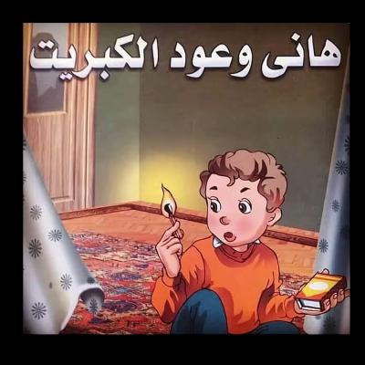 قصة هاني وعود الكبريت 
