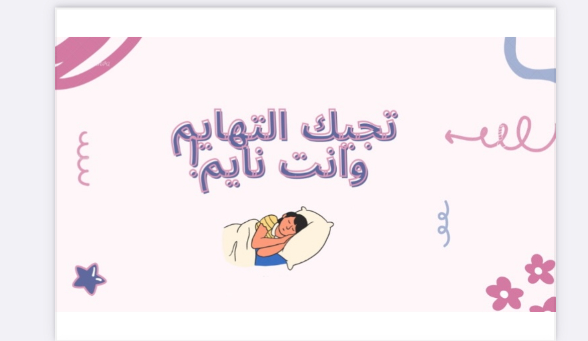 لعبة تجيك التهايم وأنت نايم 😂