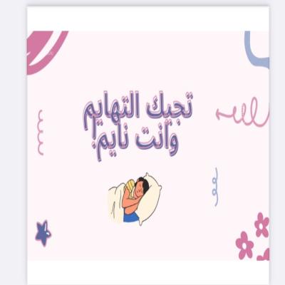 لعبة تجيك التهايم وأنت نايم 😂