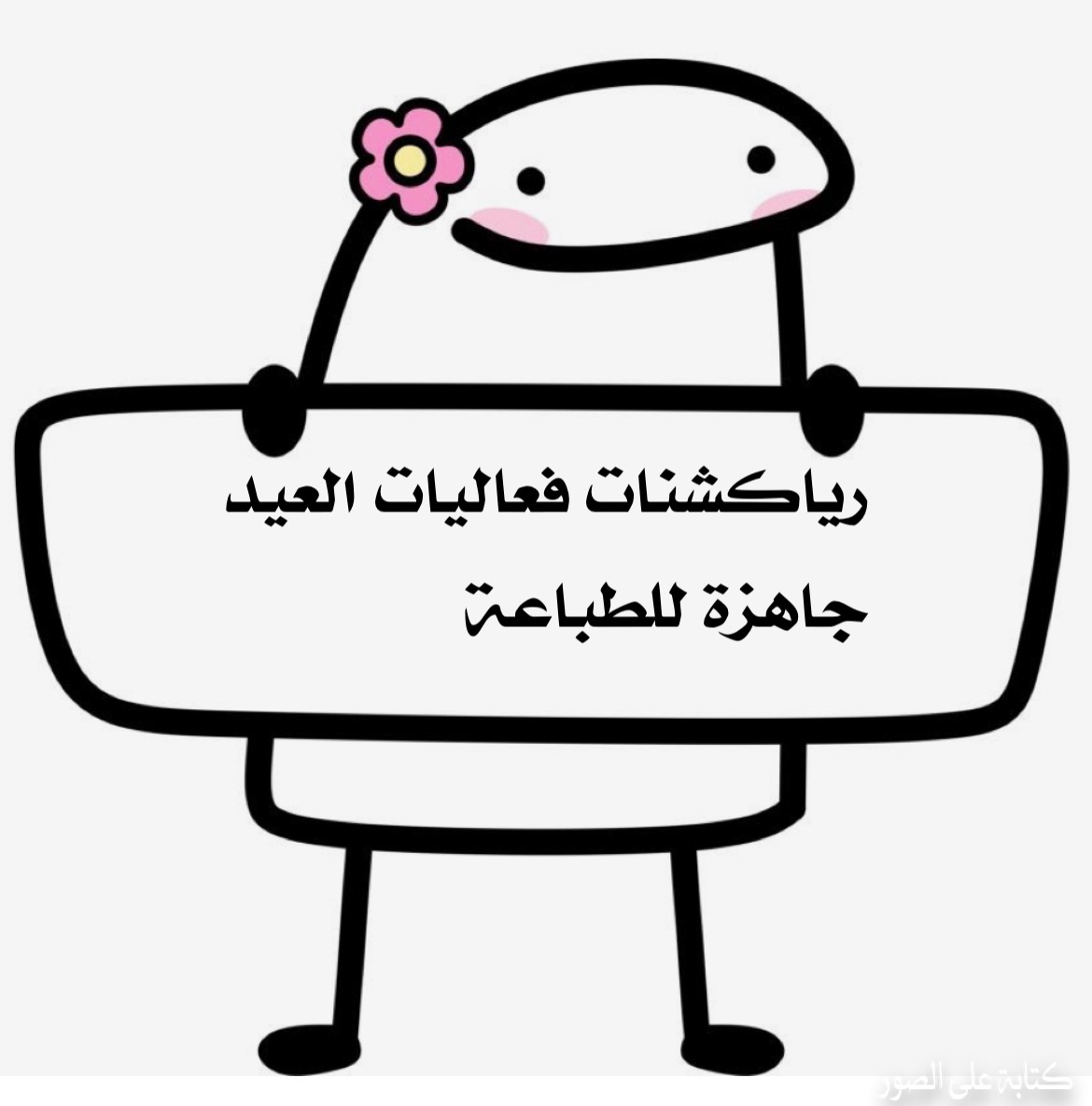 رياكشنات لفعاليات العيد 