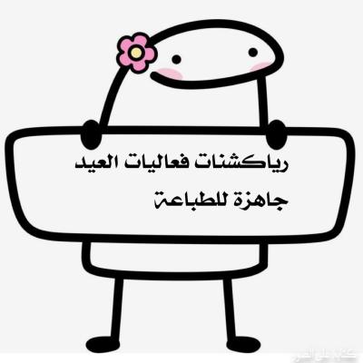رياكشنات لفعاليات العيد 