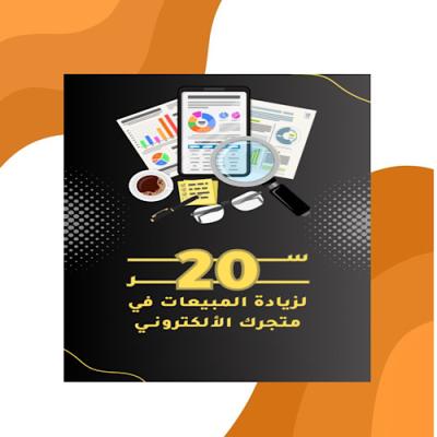 20 منتج لزيادة مبيعات التأجر 