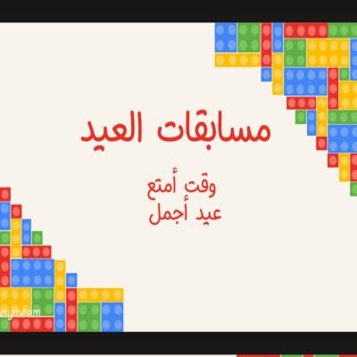 لعبة مسابقات العيد 