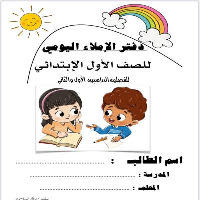 دفتر الإملاء اليومي 