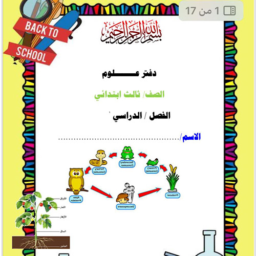 دفتر علوم للصف الثالث إبتدائي  