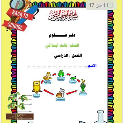دفتر علوم للصف الثالث إبتدائي  