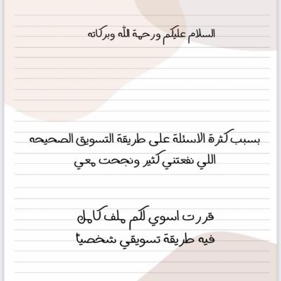 ملف تسويقي شخصياً❤️