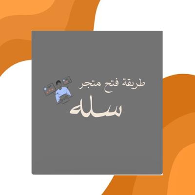 طريقة إنشاء متجر ف سلة 