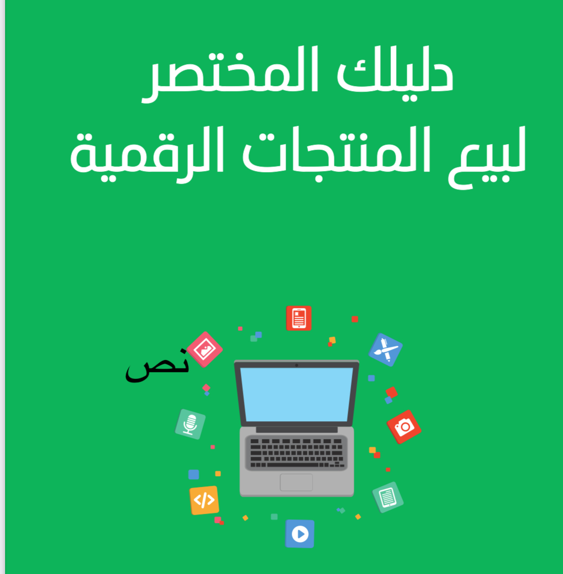 دليلك المختصر لبيع المنتجات الرقمية