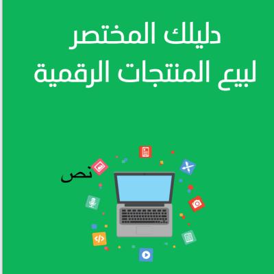 دليلك المختصر لبيع المنتجات الرقمية