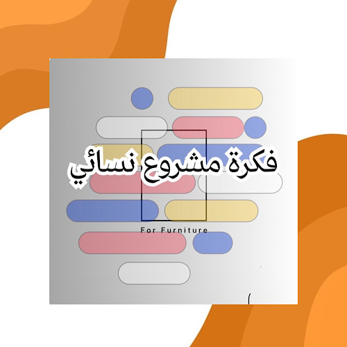 فكرة مشروع نسائي