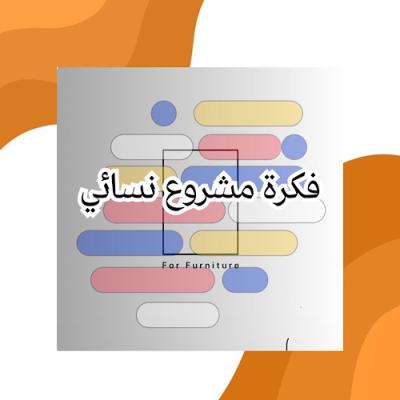 فكرة مشروع نسائي