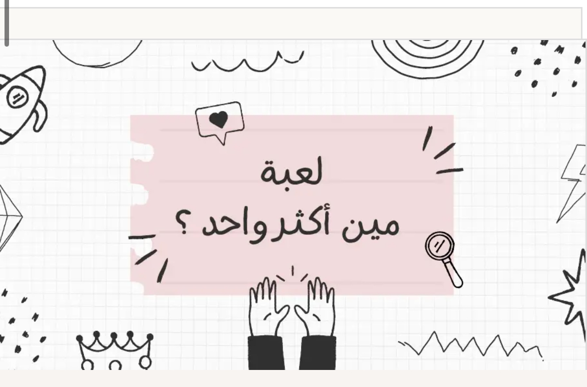 لعبة مين أكثر واحد ؟