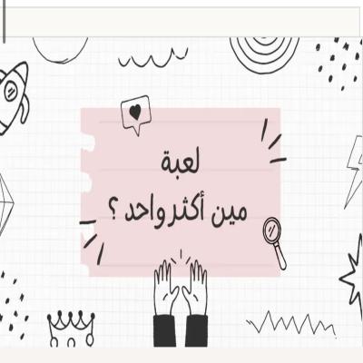 لعبة مين أكثر واحد ؟
