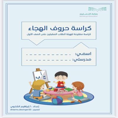 كراسة المقبلين على الصف الأول الإبتدائي 