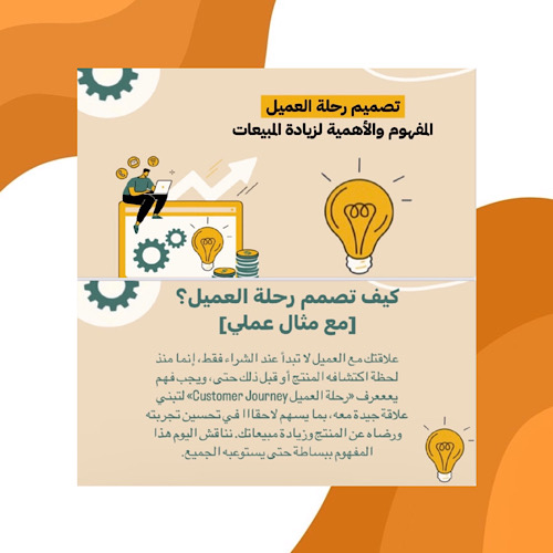 تصميم رحلة العميل 