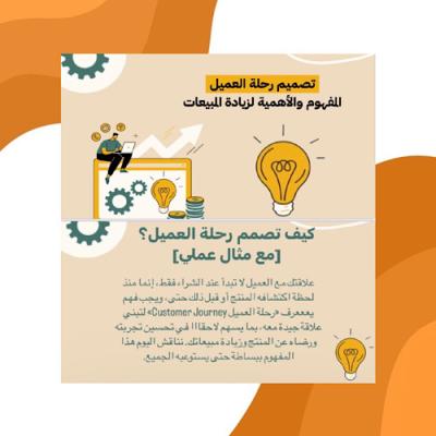 تصميم رحلة العميل 