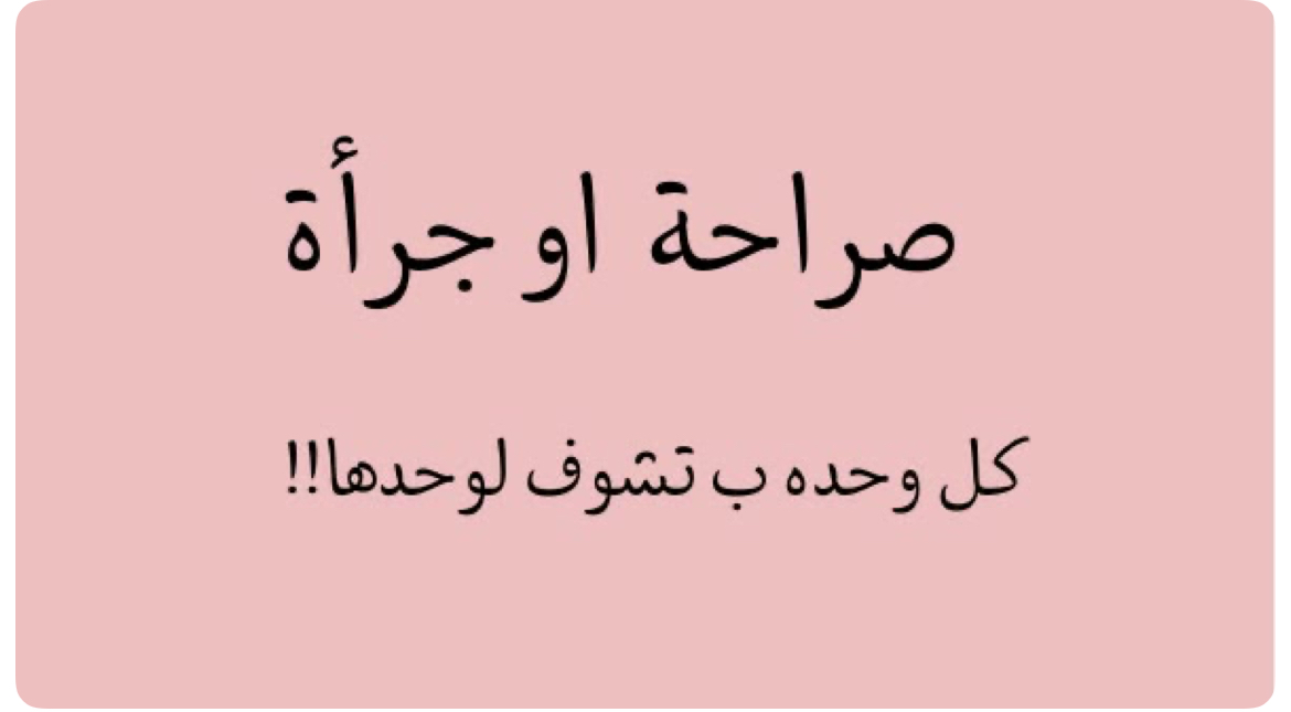 لعبة صراحة او جرآة