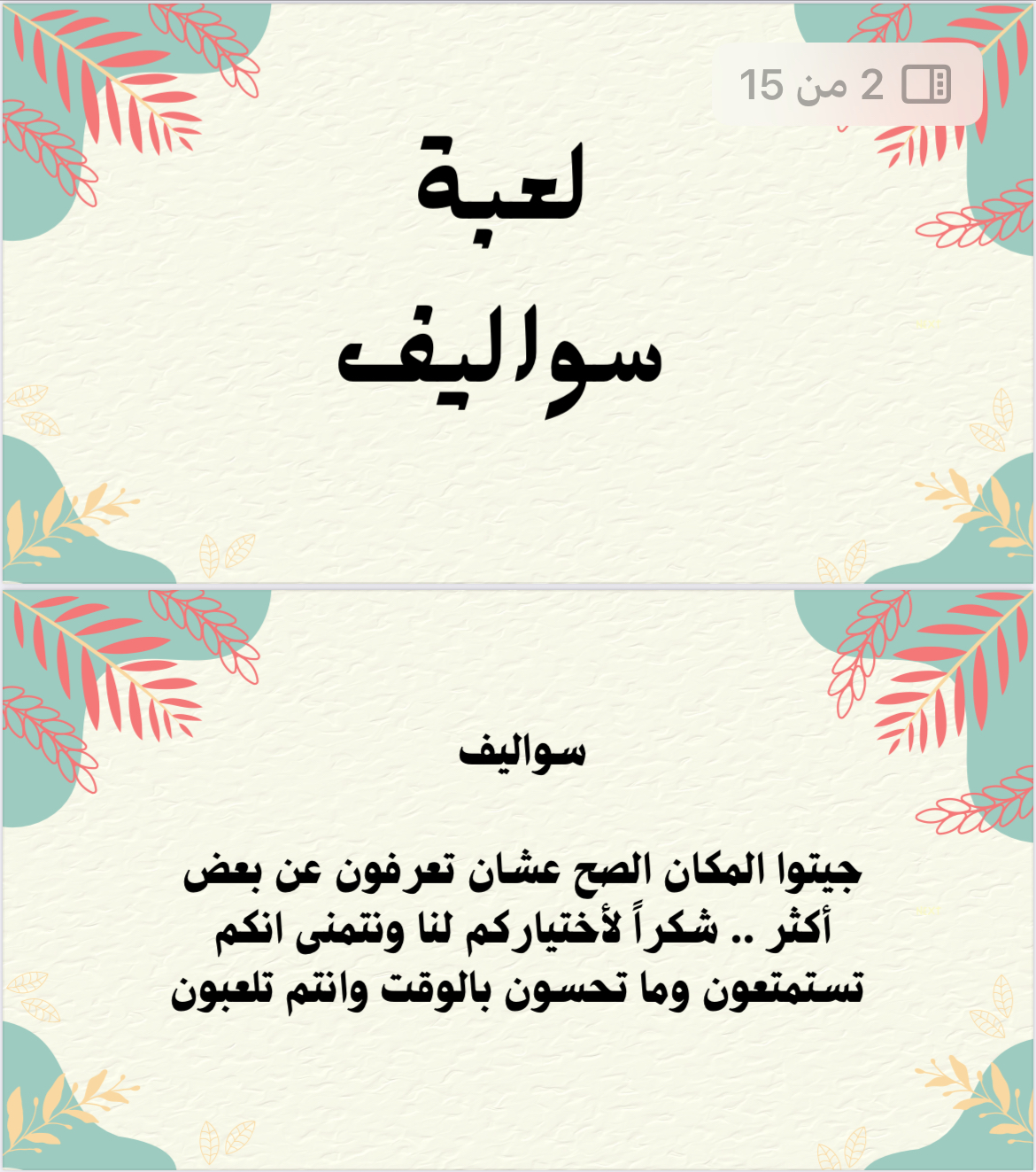 لعبة سواليف 