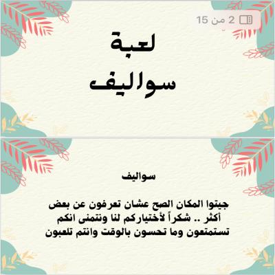 لعبة سواليف 