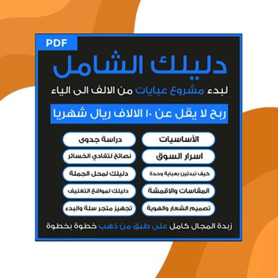 دليلك الشامل لبدء مشروع عبايات 