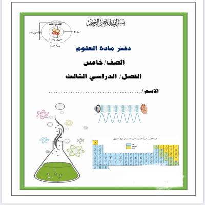 دفتر علوم لصف الخامس الإبتدائي