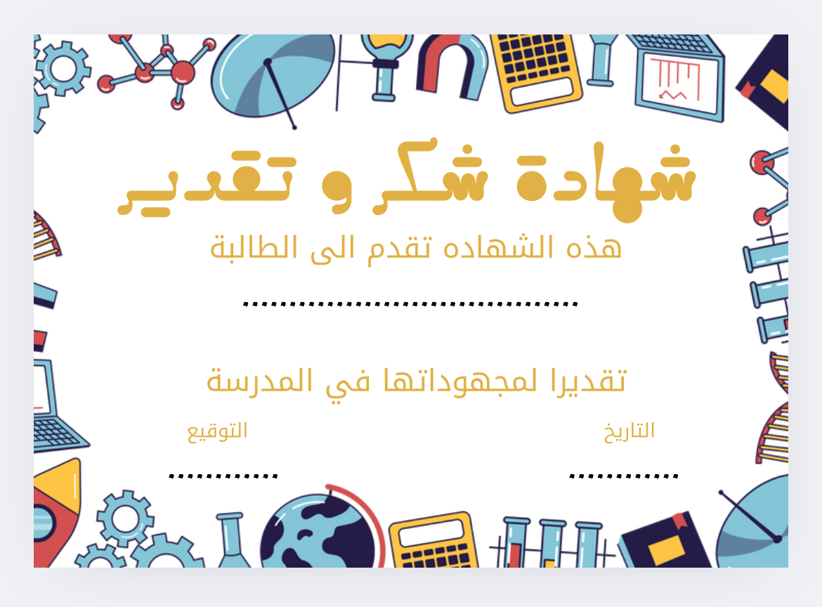 شهادة شكر وتقدير 