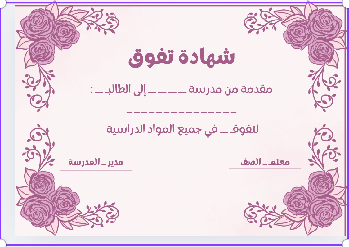 شهادة شكر وتقدير 