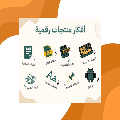 أفكار منتجات رقمية 