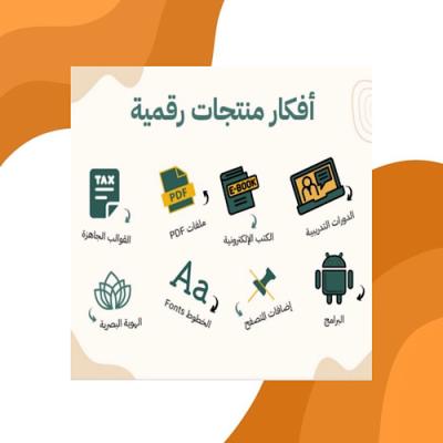 أفكار منتجات رقمية 