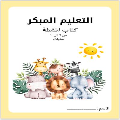 التعليم المبكر 