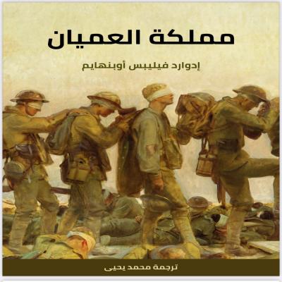 مملكة العميان