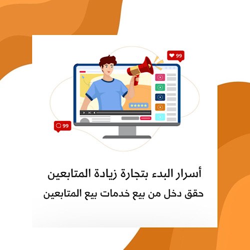 اسرار البدأ بتجارة زيادة المتابعيين