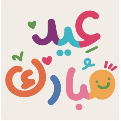 ملصقات توزيعات العيد 