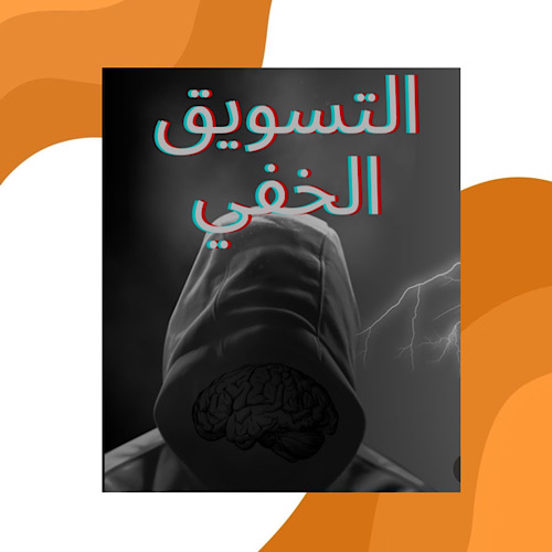 التسويق الخفي 